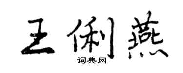 曾慶福王俐燕行書個性簽名怎么寫