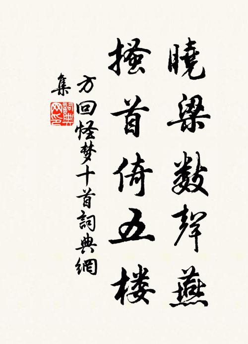 重為軒冕惑，一念遂差互 詩詞名句