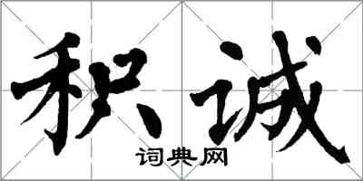 翁闓運積誠楷書怎么寫