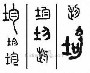 “均”篆刻印章