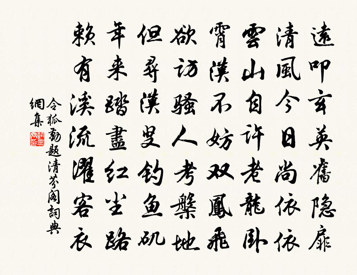 令狐勤題清芬閣書法作品欣賞