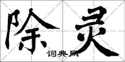 翁闓運除靈楷書怎么寫