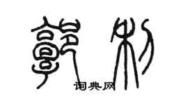 陳墨郭利篆書個性簽名怎么寫