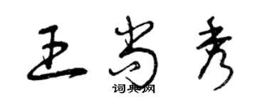 曾慶福王尚秀草書個性簽名怎么寫