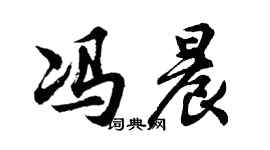 胡問遂馮晨行書個性簽名怎么寫
