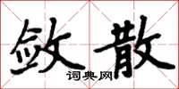 周炳元斂散楷書怎么寫