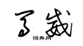 朱錫榮馬威草書個性簽名怎么寫