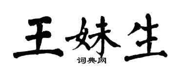 翁闓運王妹生楷書個性簽名怎么寫