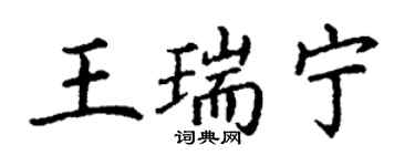 丁謙王瑞寧楷書個性簽名怎么寫