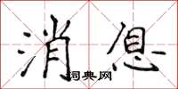 侯登峰訊息楷書怎么寫