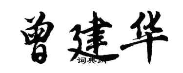 胡問遂曾建華行書個性簽名怎么寫