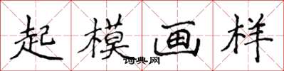 侯登峰起模畫樣楷書怎么寫