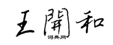 王正良王開和行書個性簽名怎么寫