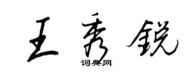 王正良王秀銳行書個性簽名怎么寫