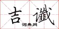 田英章吉讖楷書怎么寫