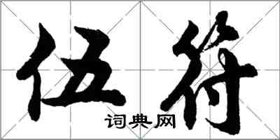 胡問遂伍符行書怎么寫