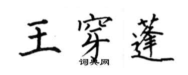 何伯昌王穿蓬楷書個性簽名怎么寫