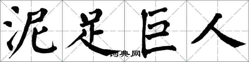 翁闓運泥足巨人楷書怎么寫