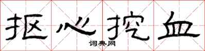 曾慶福摳心挖血隸書怎么寫