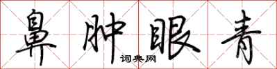 荊霄鵬鼻腫眼青行書怎么寫