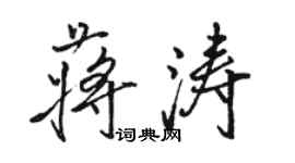 駱恆光蔣濤行書個性簽名怎么寫