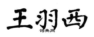 翁闓運王羽西楷書個性簽名怎么寫