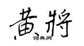 王正良黃將行書個性簽名怎么寫