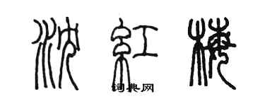 陳墨瀋紅梅篆書個性簽名怎么寫