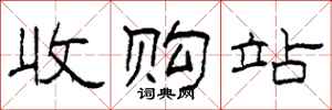柯春海收購站隸書怎么寫