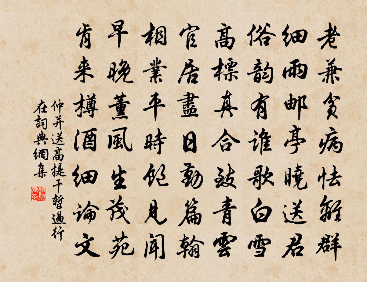 仲並送高提乾暫過行在書法作品欣賞