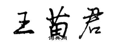 曾慶福王苗君行書個性簽名怎么寫