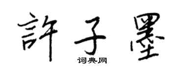王正良許子墨行書個性簽名怎么寫