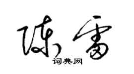 梁錦英陳雷草書個性簽名怎么寫