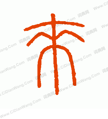 會稽刻石寫的來