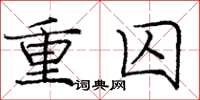 龐中華重囚楷書怎么寫