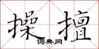 黃華生操擅楷書怎么寫