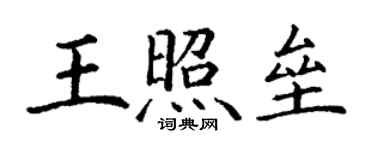 丁謙王照壘楷書個性簽名怎么寫