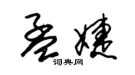 朱錫榮孟婕草書個性簽名怎么寫