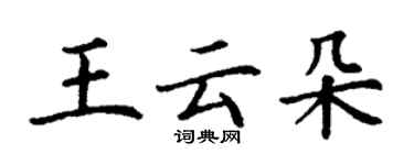 丁謙王雲朵楷書個性簽名怎么寫