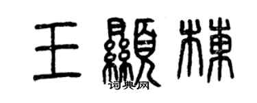 曾慶福王顯棟篆書個性簽名怎么寫