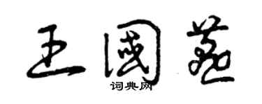 曾慶福王國燕草書個性簽名怎么寫
