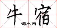 何伯昌牛宿楷書怎么寫
