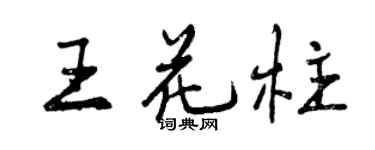 曾慶福王花柱行書個性簽名怎么寫