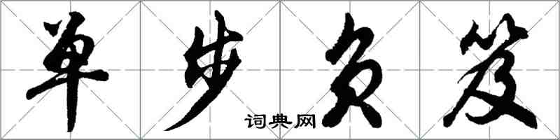 胡問遂單步負笈行書怎么寫