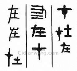 “在”篆刻印章