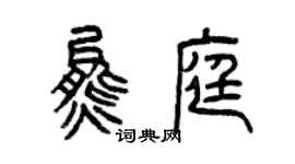 曾慶福熊庭篆書個性簽名怎么寫