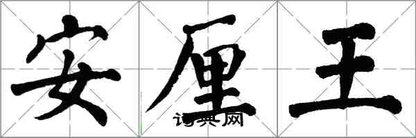 翁闓運安厘王楷書怎么寫