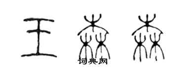 陳聲遠王森森篆書個性簽名怎么寫