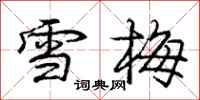 龐中華雪梅行書怎么寫