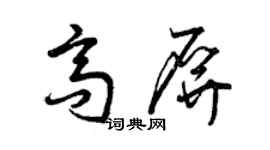 曾慶福高屏草書個性簽名怎么寫